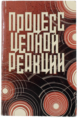 Процесс цепной реакции. Сб. док. по делу Ю.Т. Галанскова, А.И. Гинзбурга, А.А. Добровольского, В.И. Лашковой. Франкфурт-на-Майне: Посев, 1971.